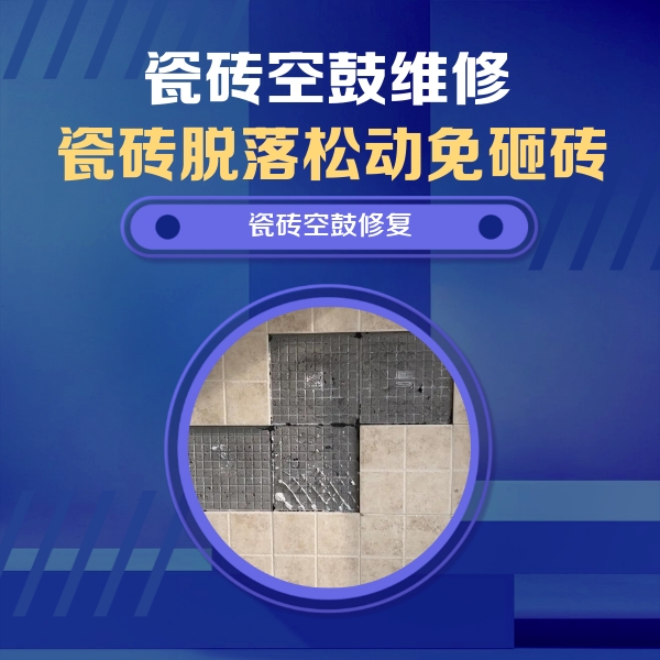 鹤庆瓷砖空鼓维修公司分享卫生间墙面瓷砖空鼓面积较大时，如何进行注浆修补？