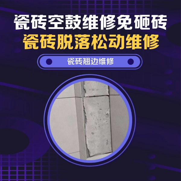 鹤庆瓷砖空鼓维修公司分享主卧的瓷砖空鼓维修方法