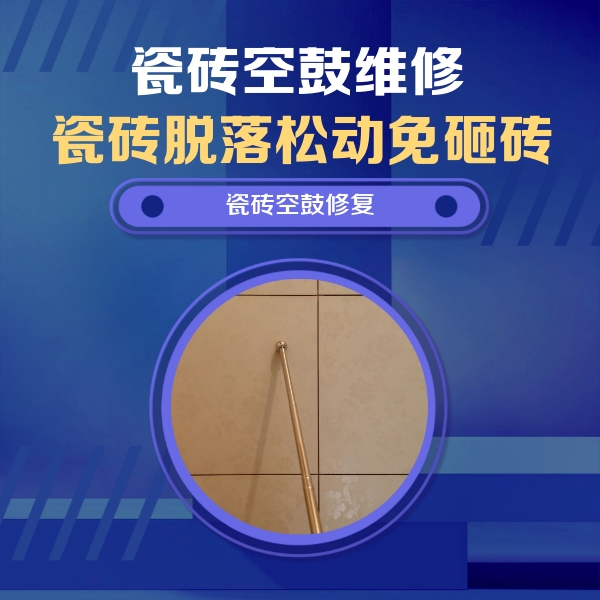 鹤庆瓷砖空鼓维修公司分享如何判断瓷砖空鼓的面积？