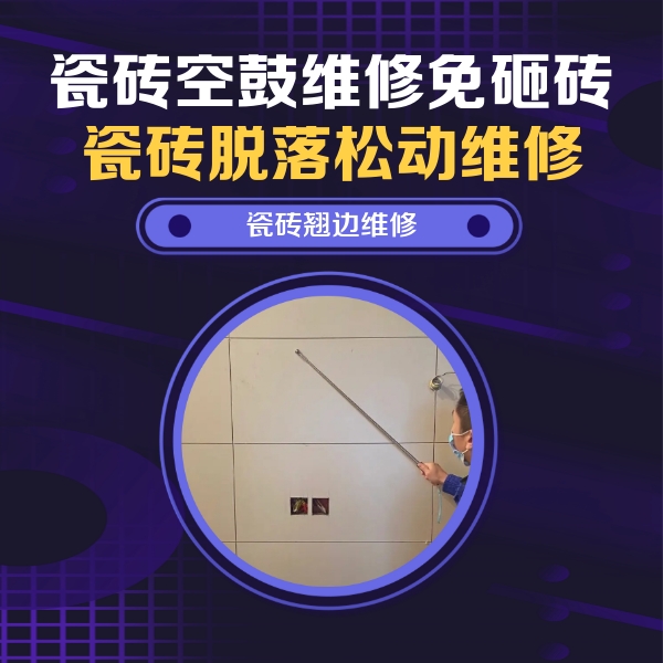鹤庆瓷砖空鼓维修公司分享瓷砖空鼓面积较大时，除了注浆修补还有哪些维修方法？