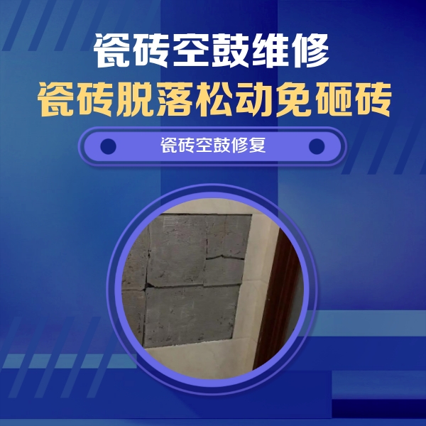 鹤庆瓷砖空鼓维修公司分享砖缝注浆修补空鼓的注意事项有哪些？