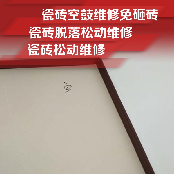 鹤庆瓷砖空鼓维修公司分享卫生间墙面瓷砖空鼓