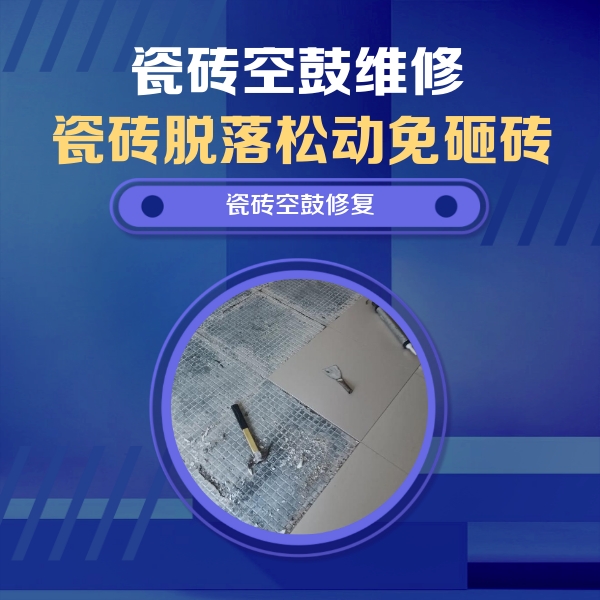 鹤庆瓷砖空鼓维修公司分享瓷砖松动维修的方法