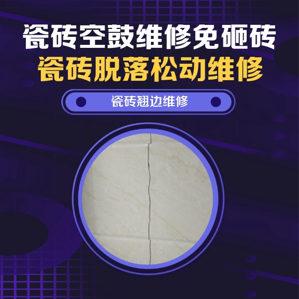 鹤庆瓷砖空鼓维修公司分享砖缝注浆修补空鼓的具体操作步骤是什么