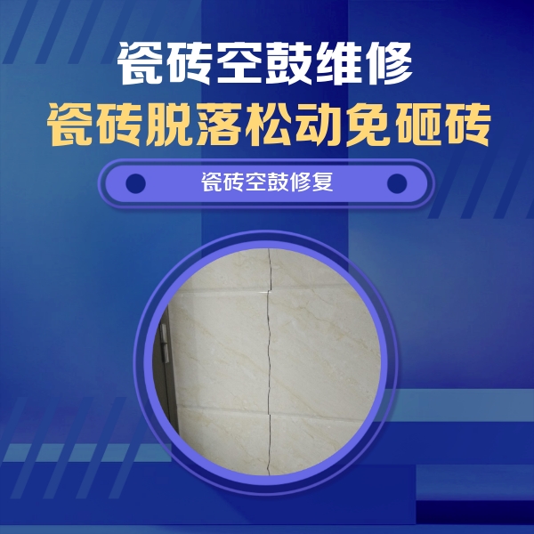 鹤庆瓷砖空鼓维修公司分享瓷砖空鼓面积较大时，除了注浆修补还有哪些维修方法？
